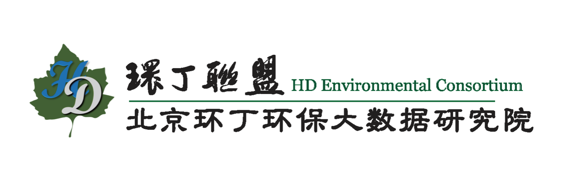 艹骚丝袜逼影院关于拟参与申报2020年度第二届发明创业成果奖“地下水污染风险监控与应急处置关键技术开发与应用”的公示